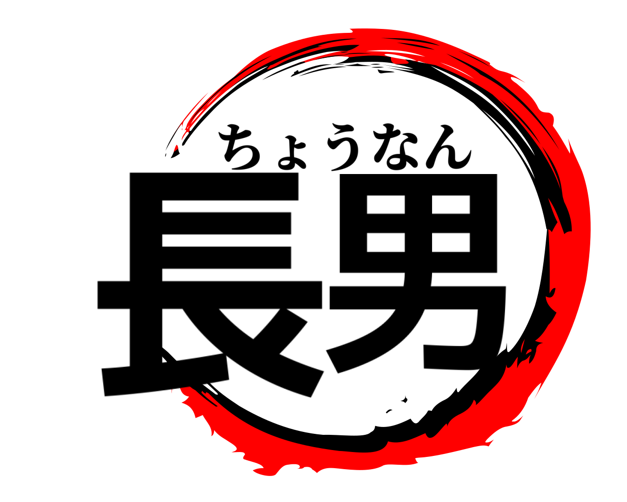 長男 ちょうなん