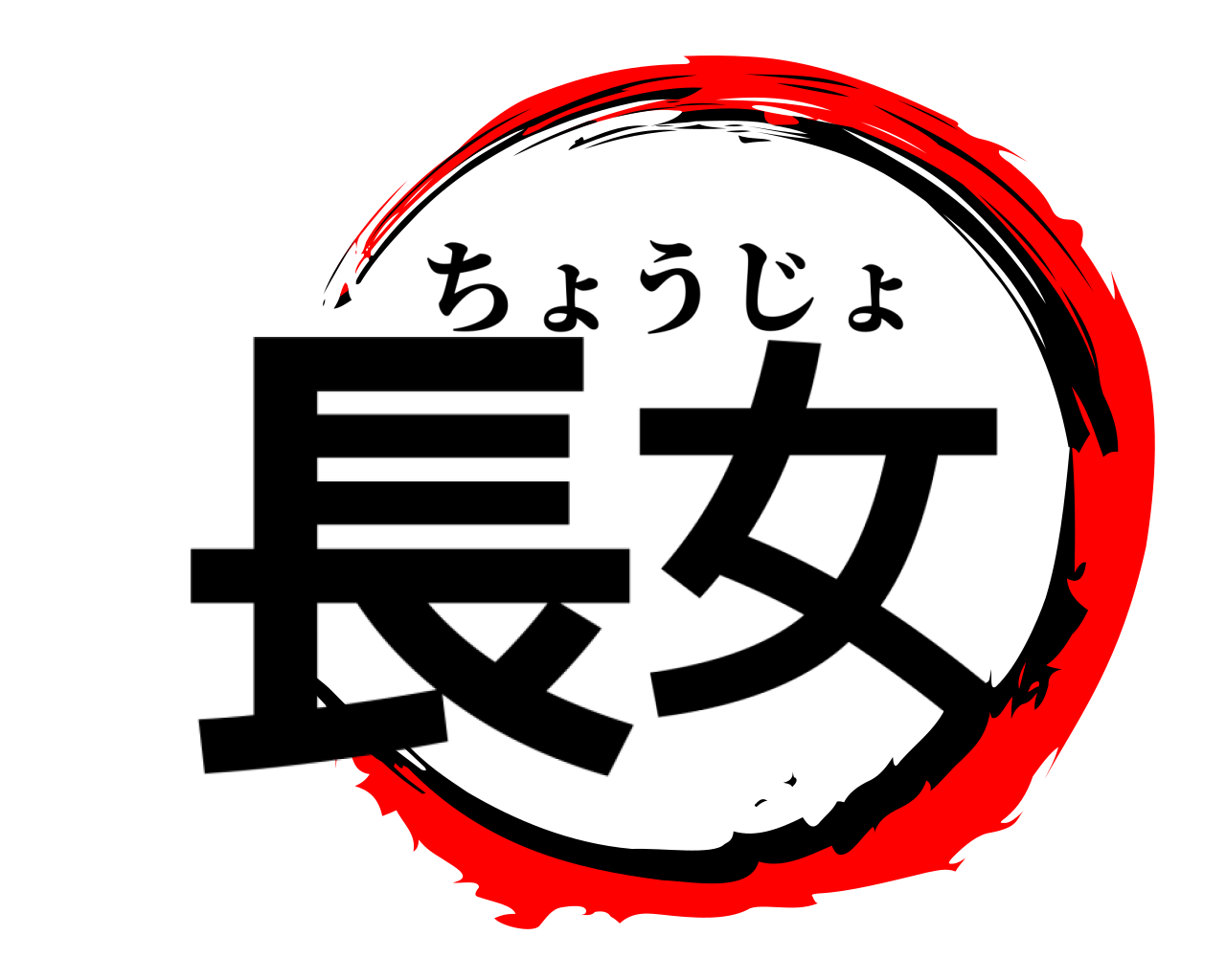 長女 ちょうじょ