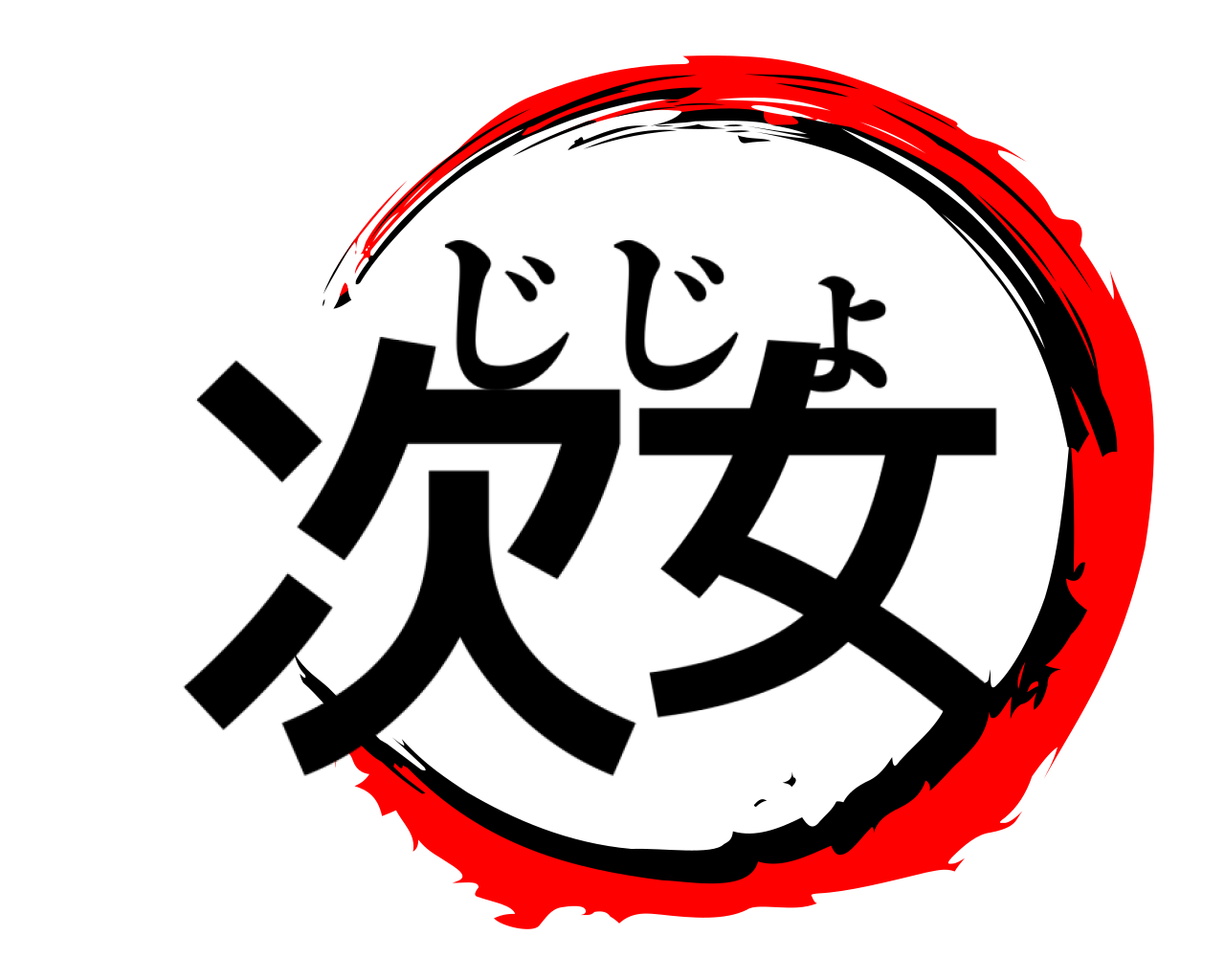 次女 じじょ