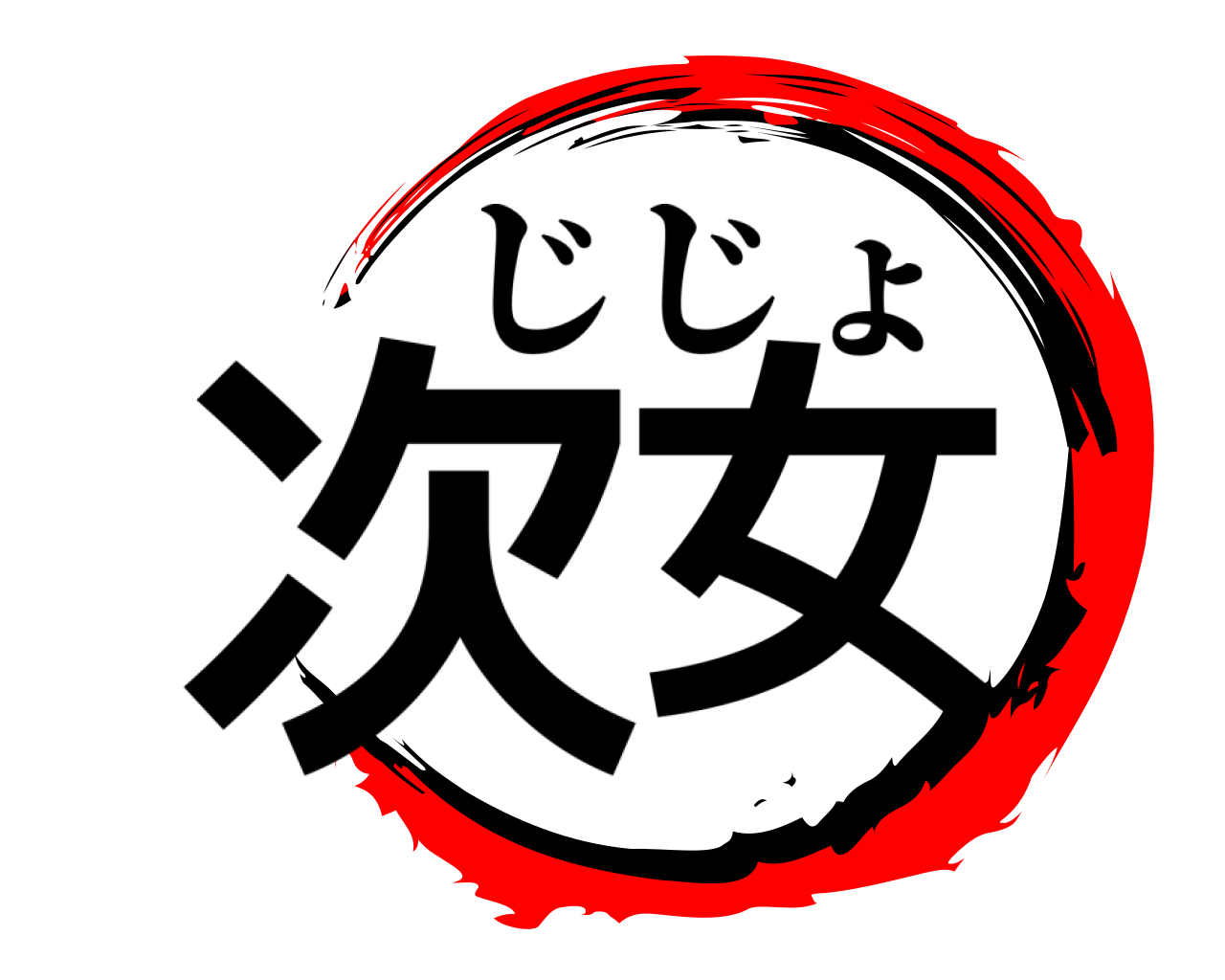 次女 じじょ