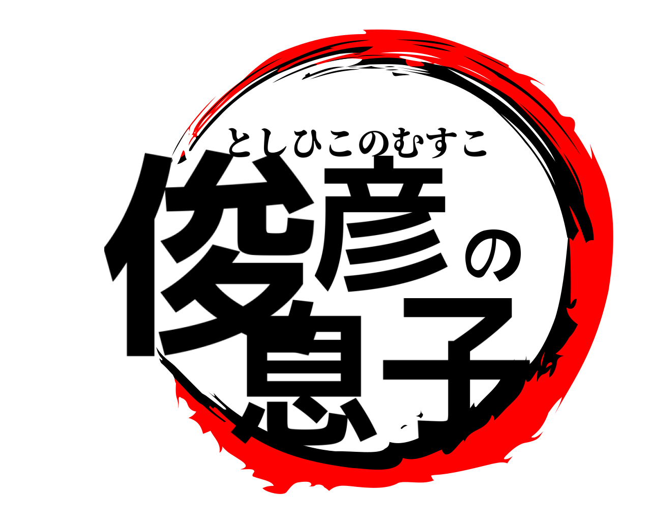 俊彦の息子 としひこのむすこ