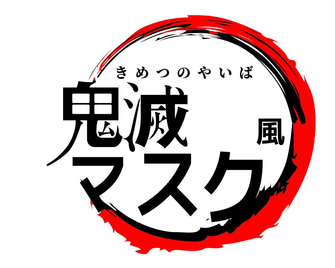 鬼滅 風マスク きめつのやいば