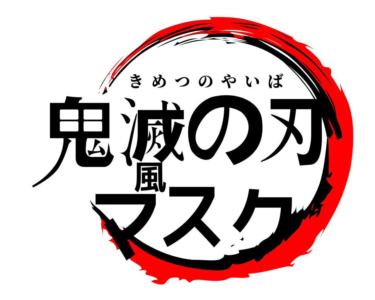 鬼滅の刃風マスク きめつのやいば