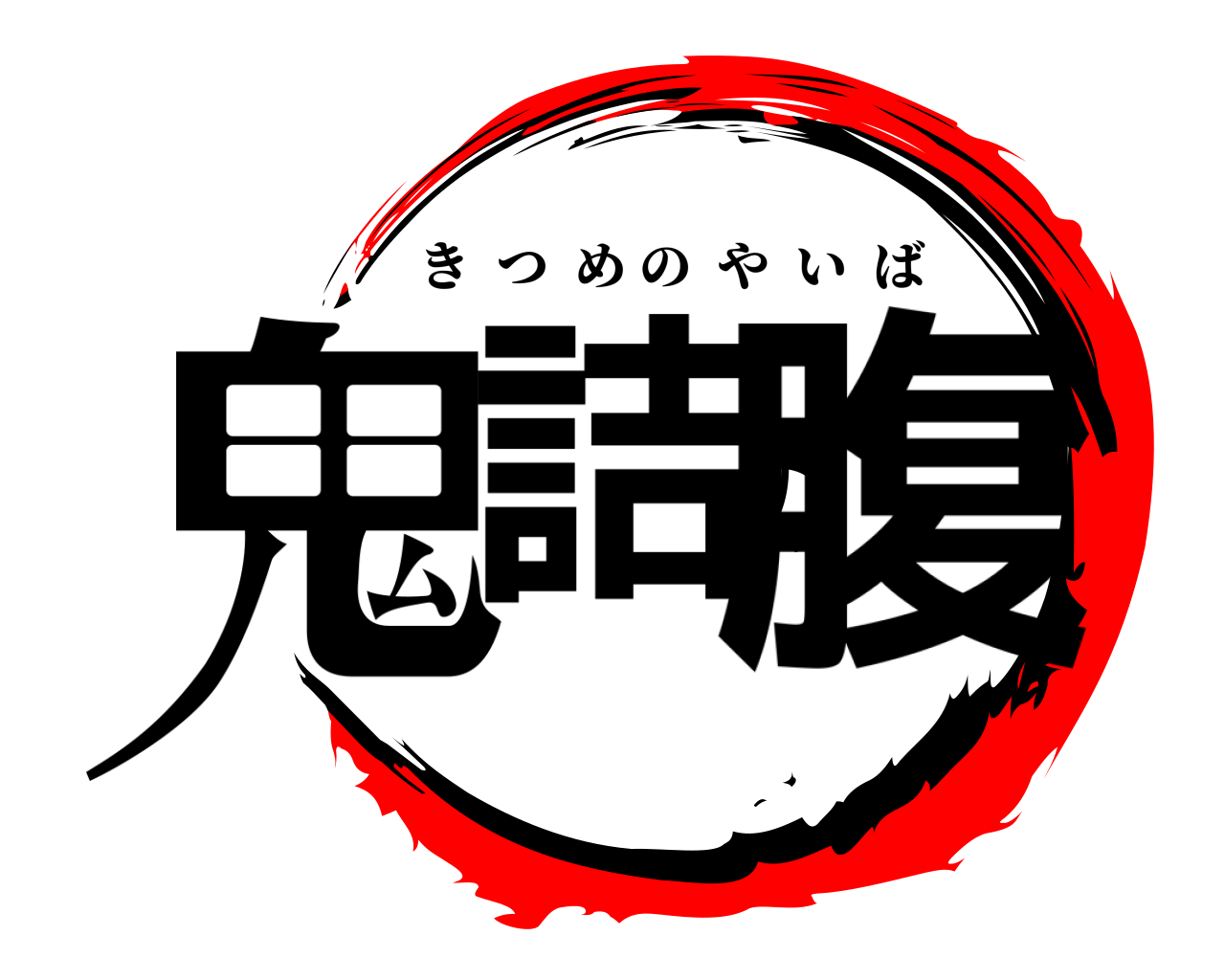鬼詰の腹 きつめのやいば