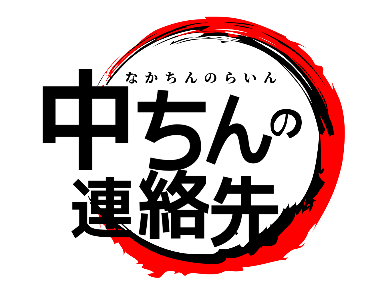 中ちんの連絡先 なかちんのらいん