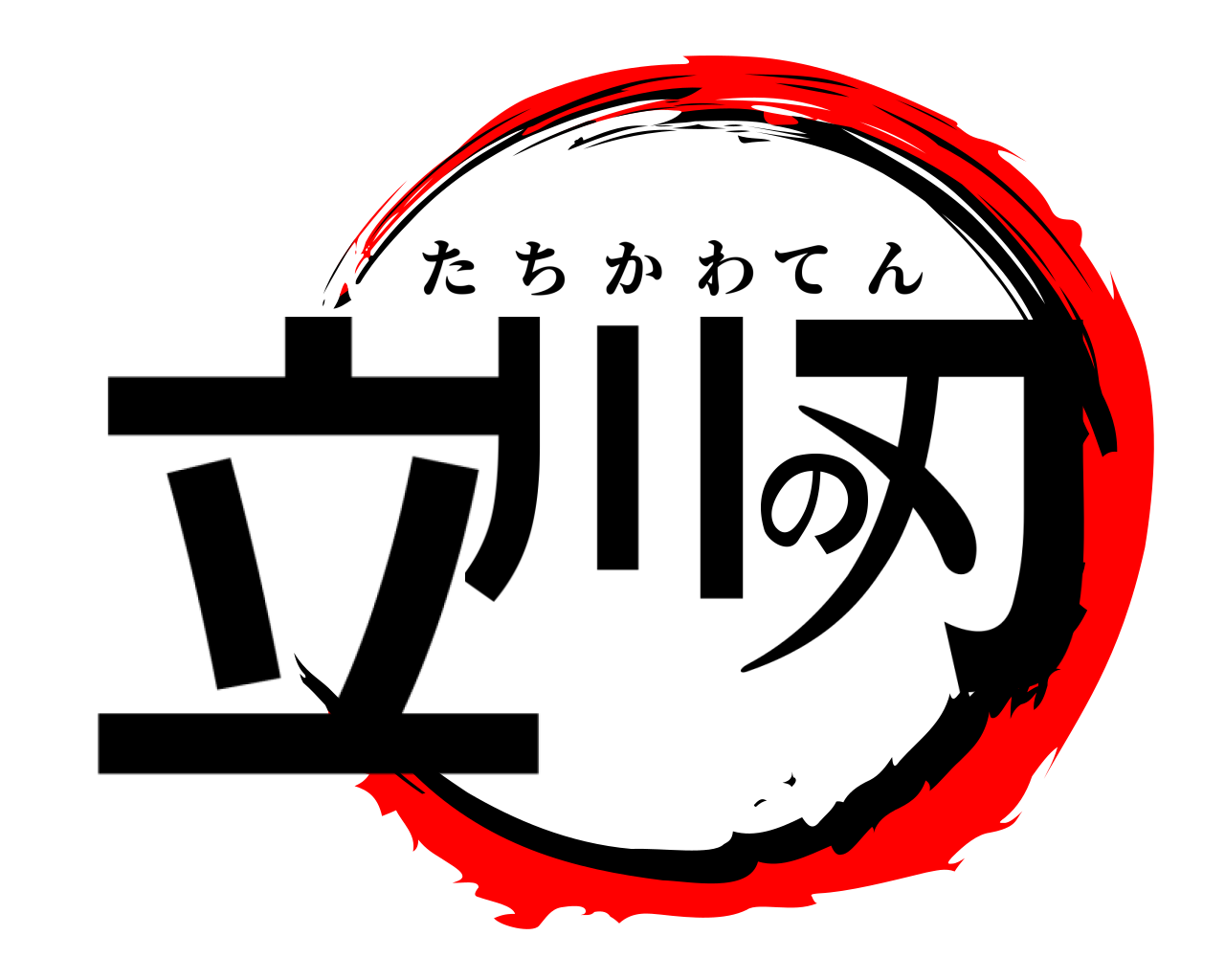 立川の刃 たちかわてん