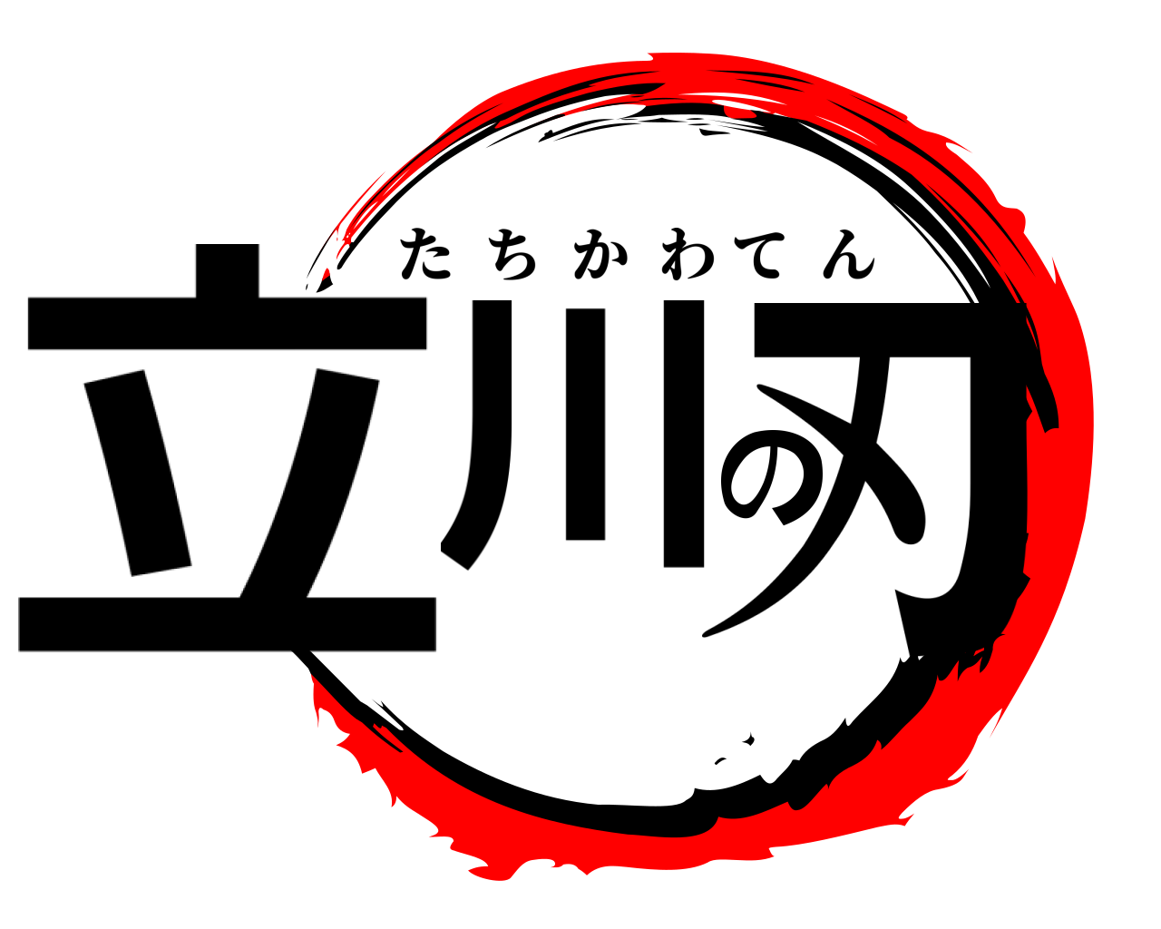 立川の刃 たちかわてん
