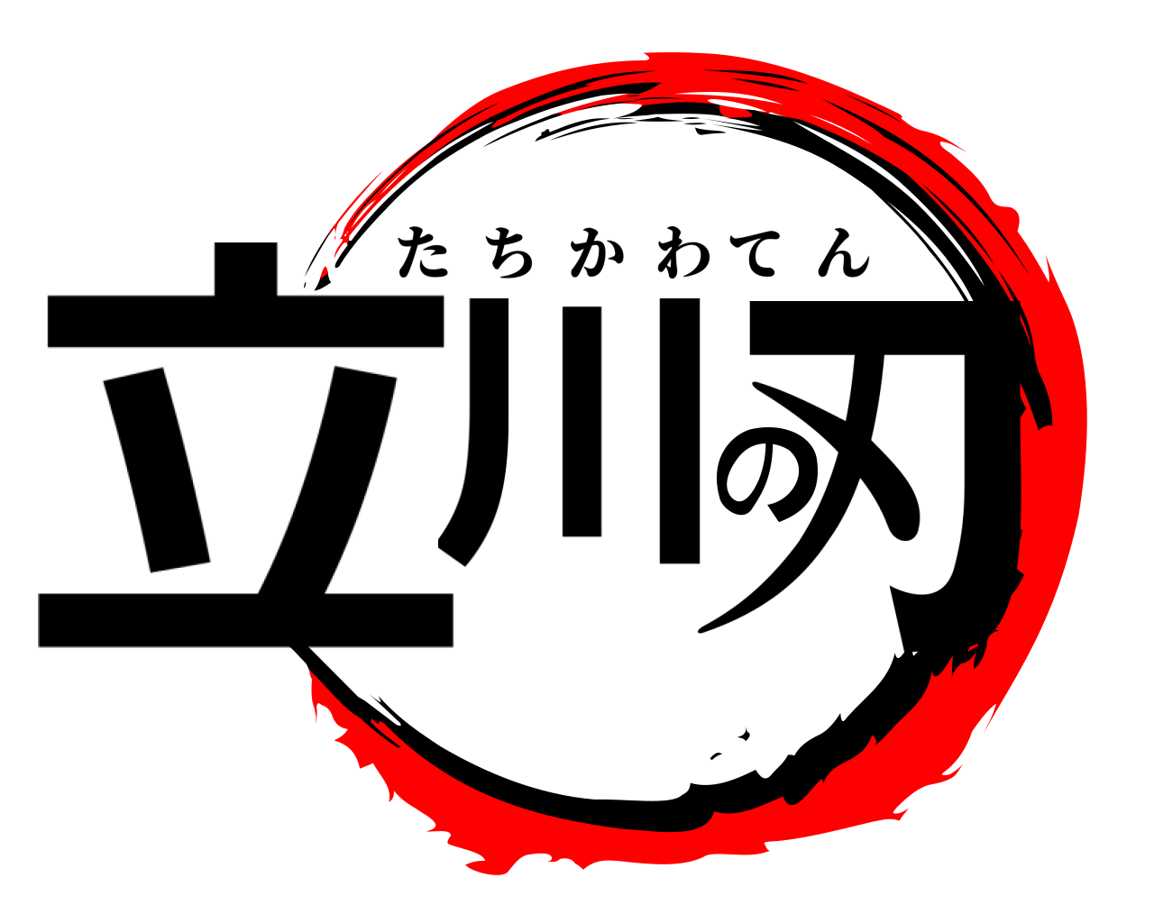 立川の刃 たちかわてん