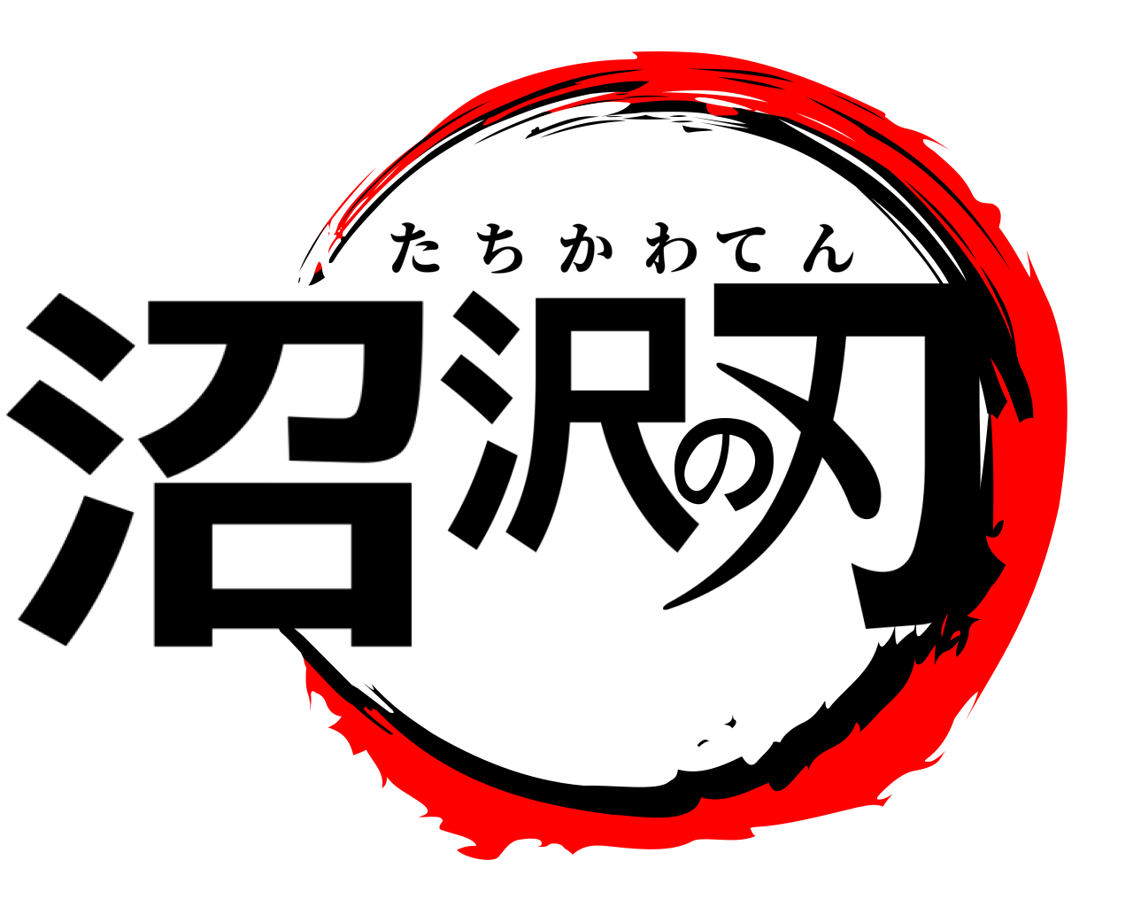 沼沢の刃 たちかわてん