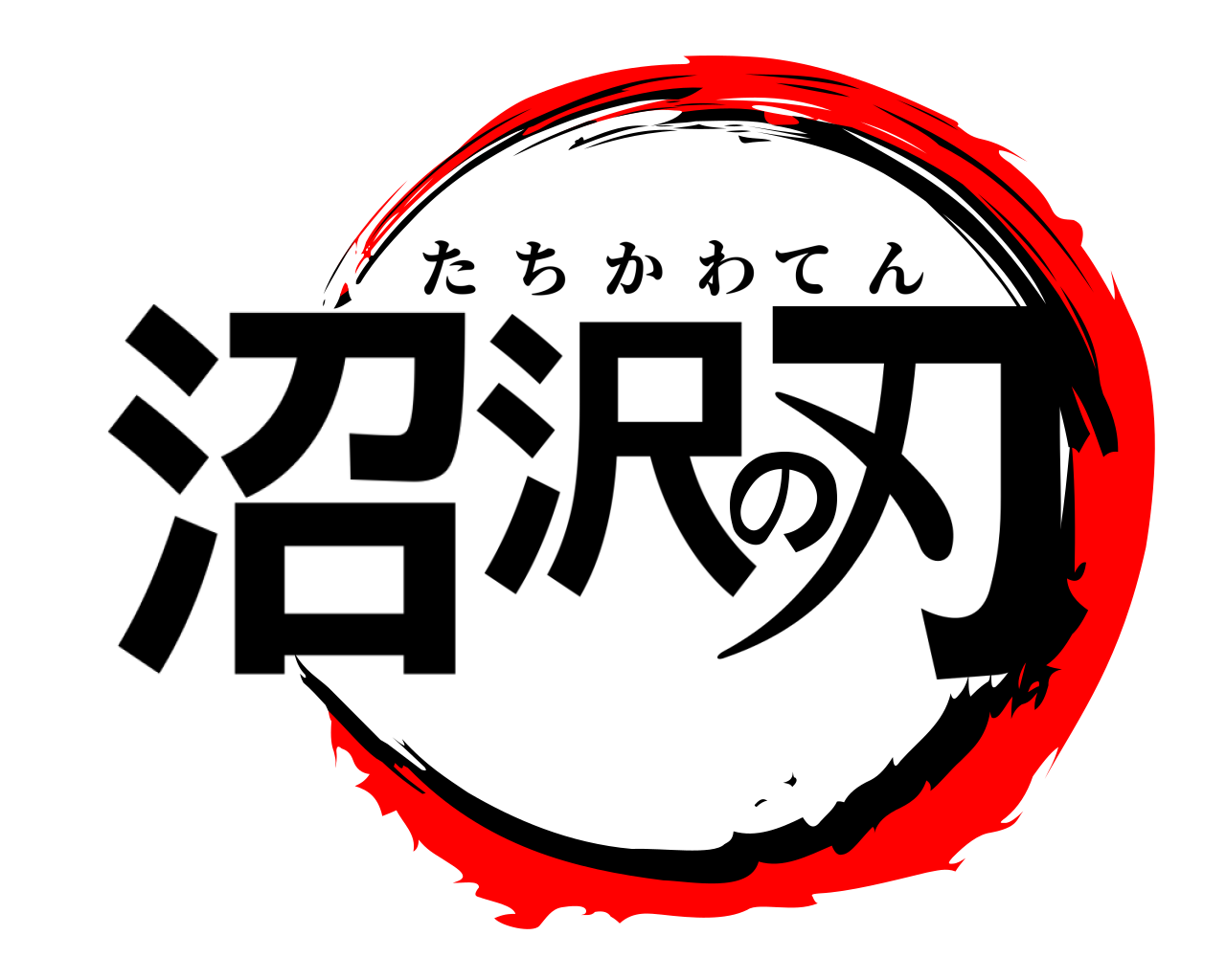 沼沢の刃 たちかわてん