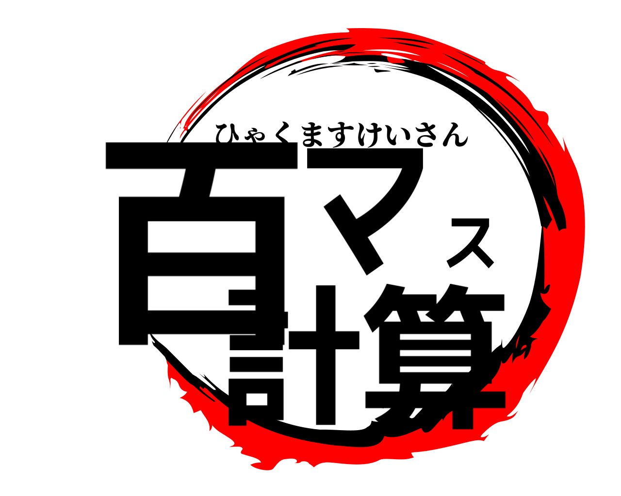 百マス計算 ひゃくますけいさん
