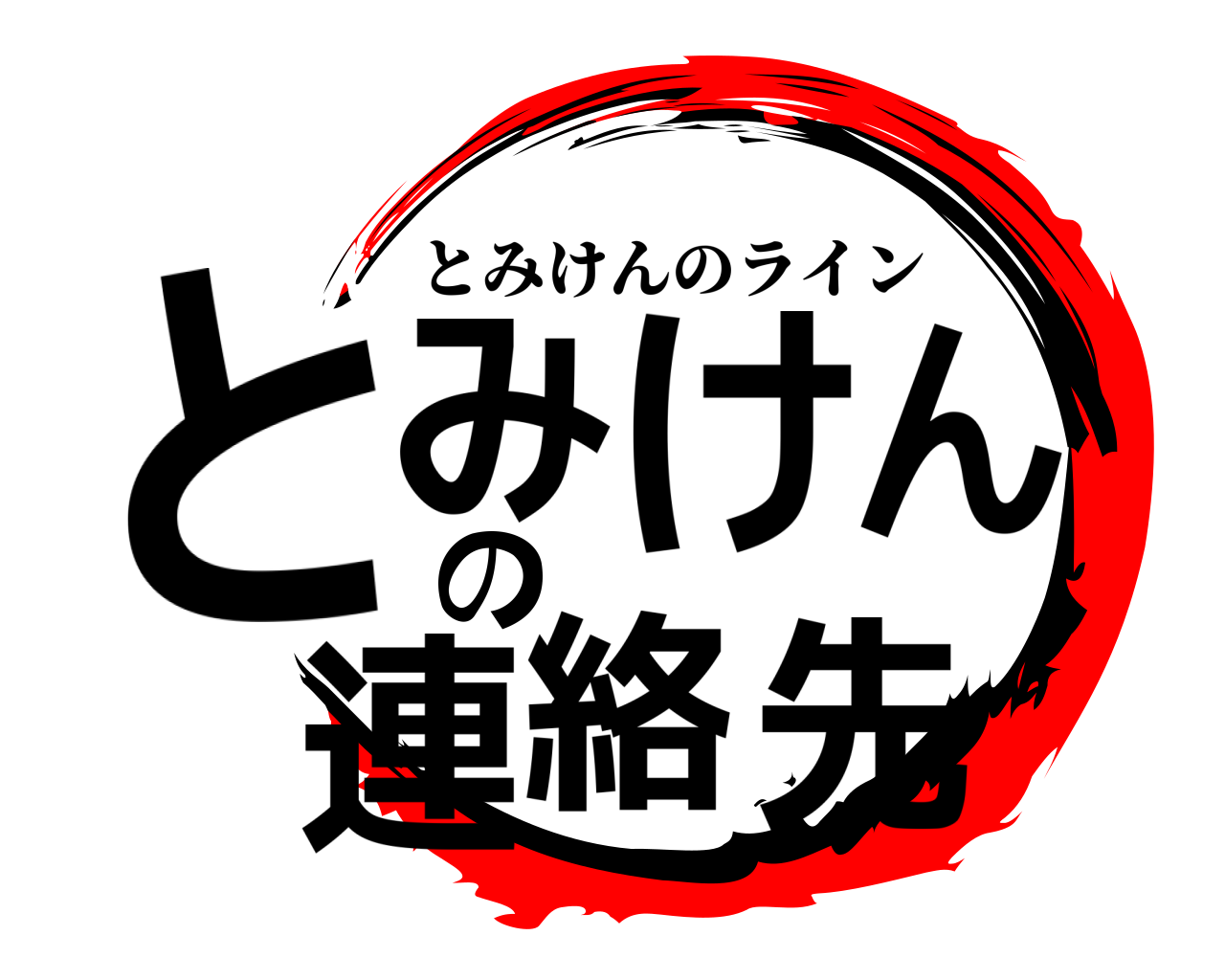 とみけんの連絡先 とみけんのライン