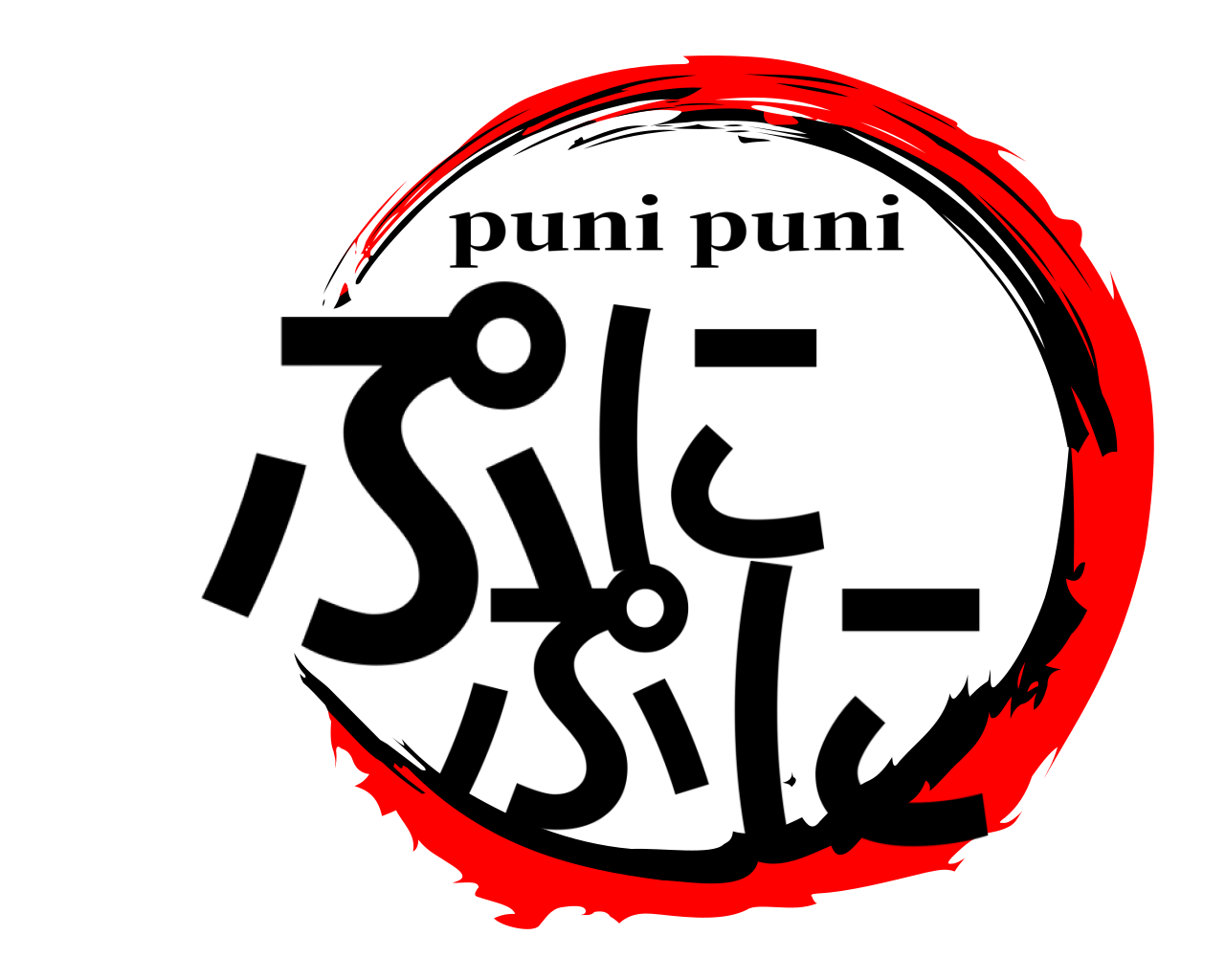 ぷに ぷに puni puni