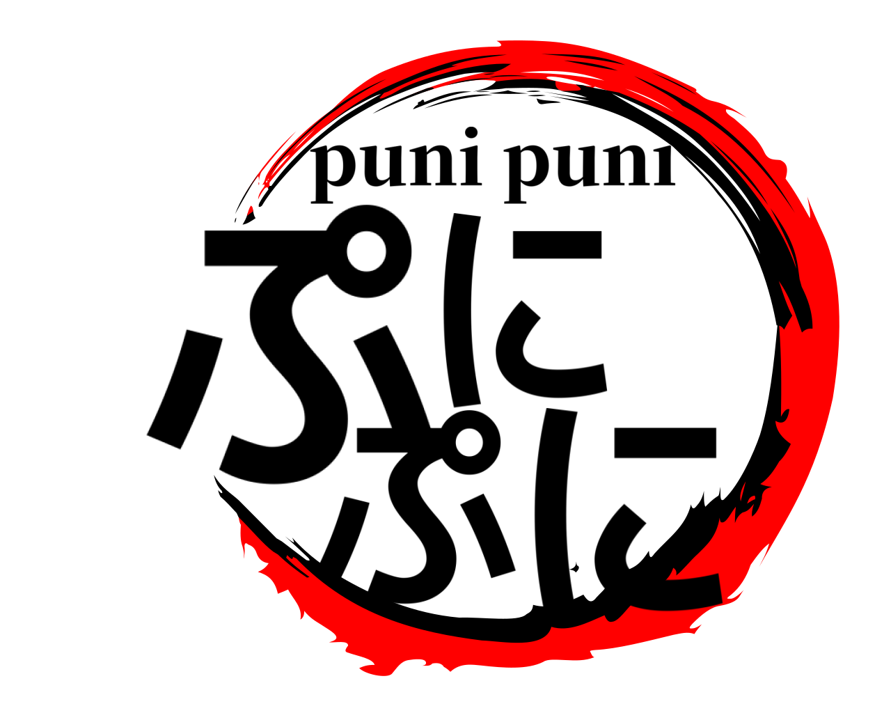 ぷに ぷに puni puni