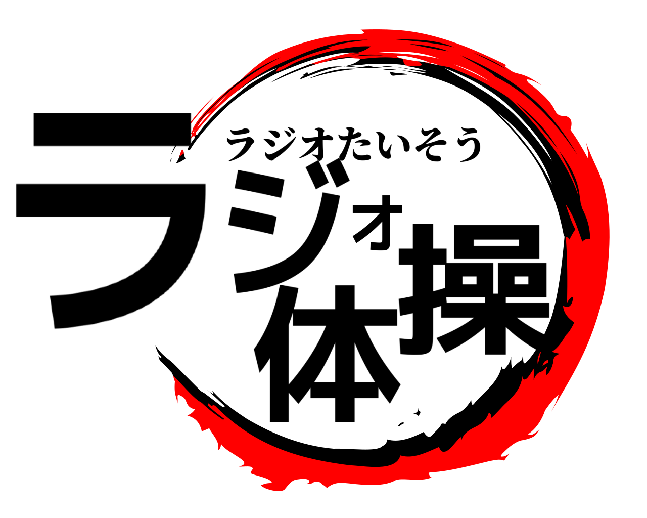 ラジオ体操 ラジオたいそう