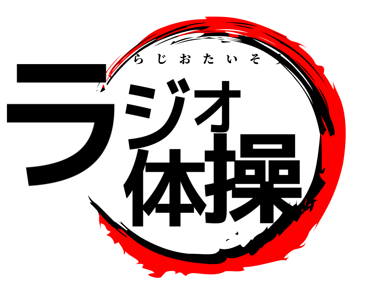 ラジオ体操 らじおたいそう