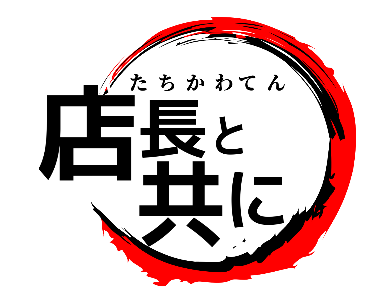 店長と共に たちかわてん
