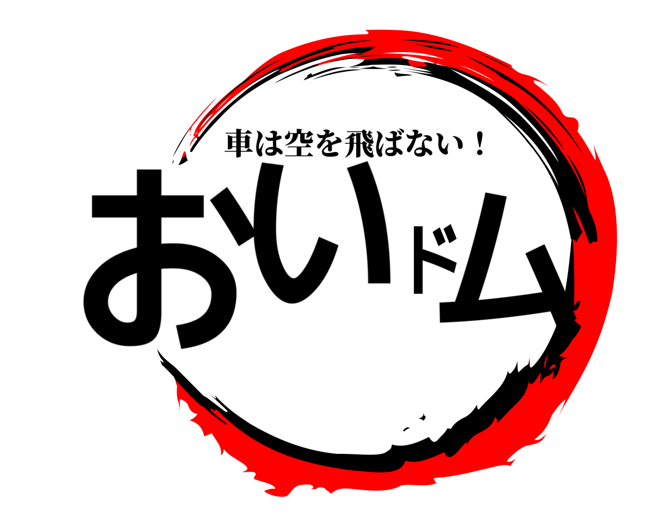 おい、ドム！ 車は空を飛ばない！