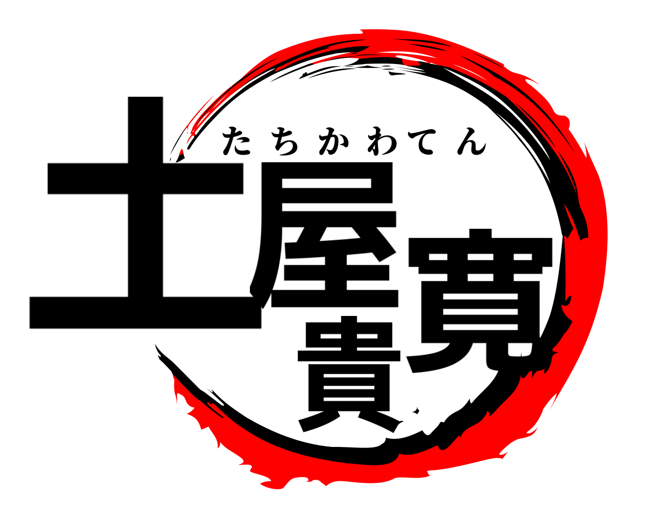 土屋貴寛 たちかわてん