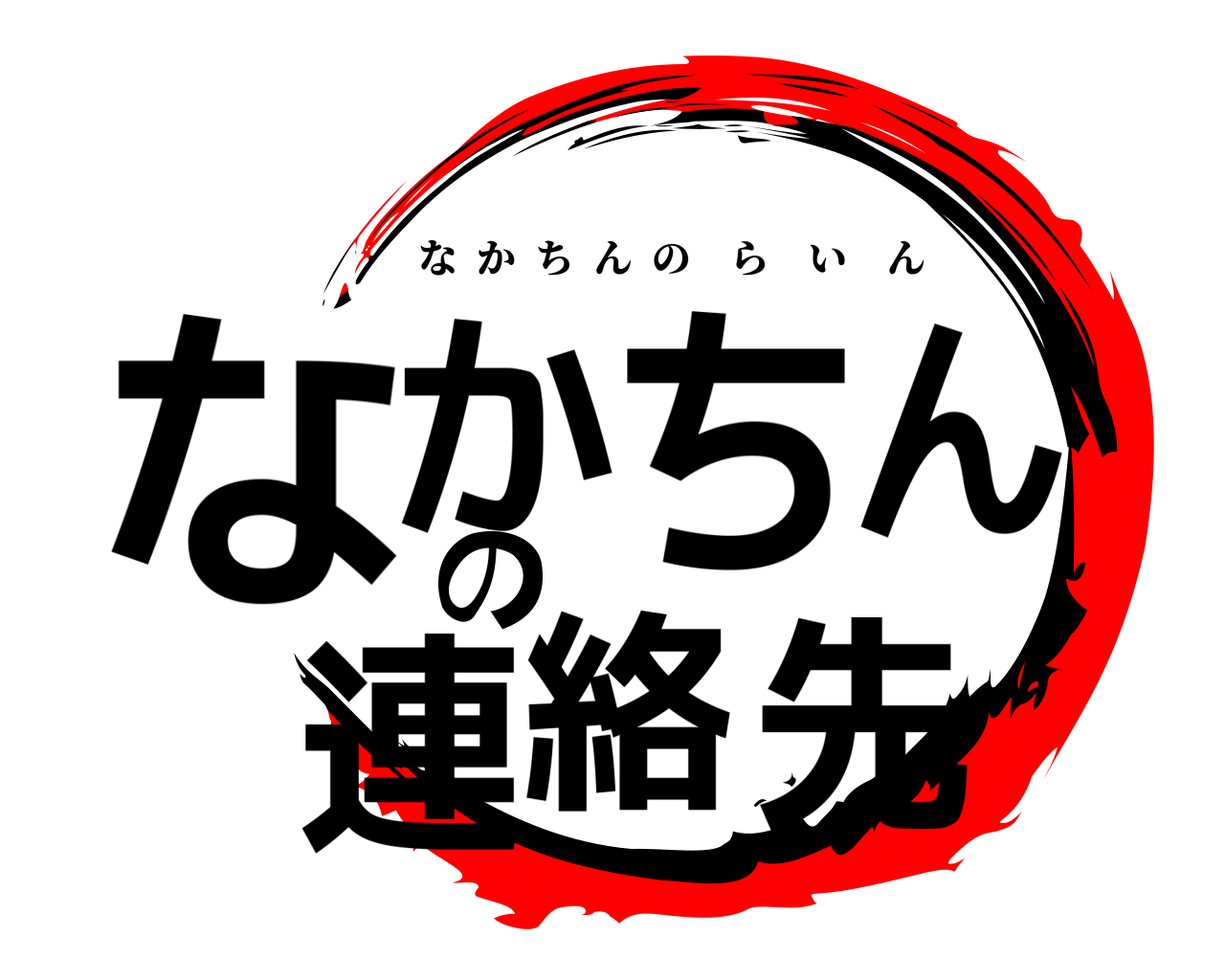 なかちんの連絡先 なかちんのらいん