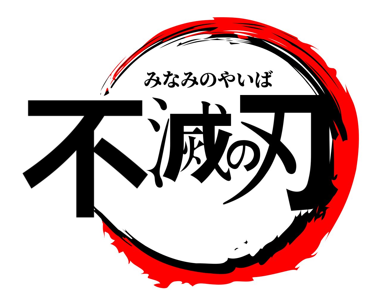不滅の刃 みなみのやいば