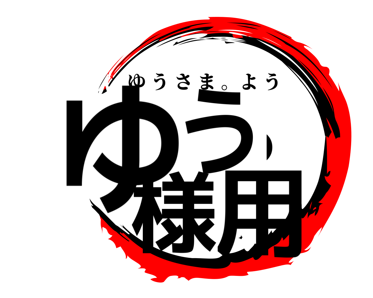 ゆう。様用 ゆうさま 。よう