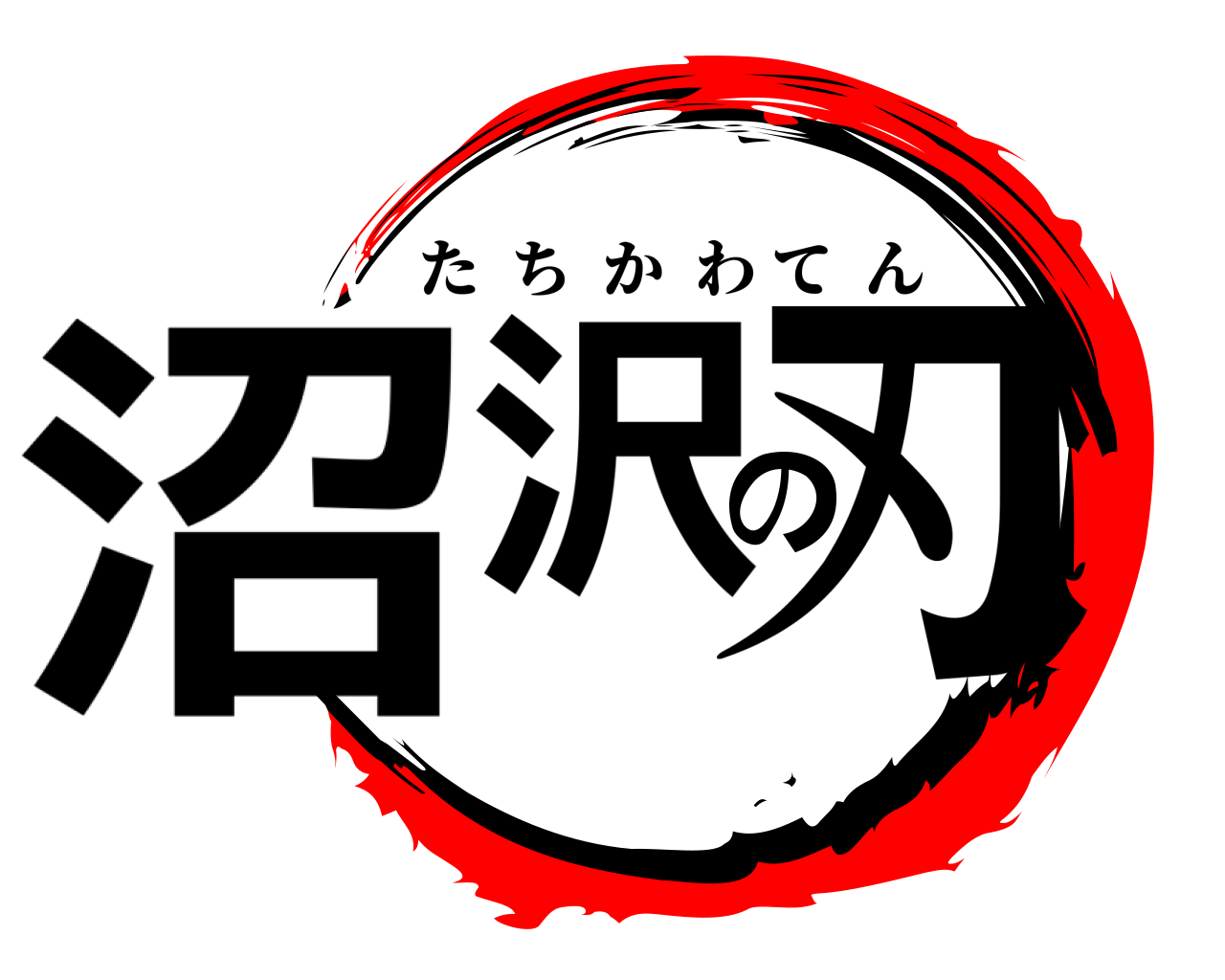 沼沢の刃 たちかわてん