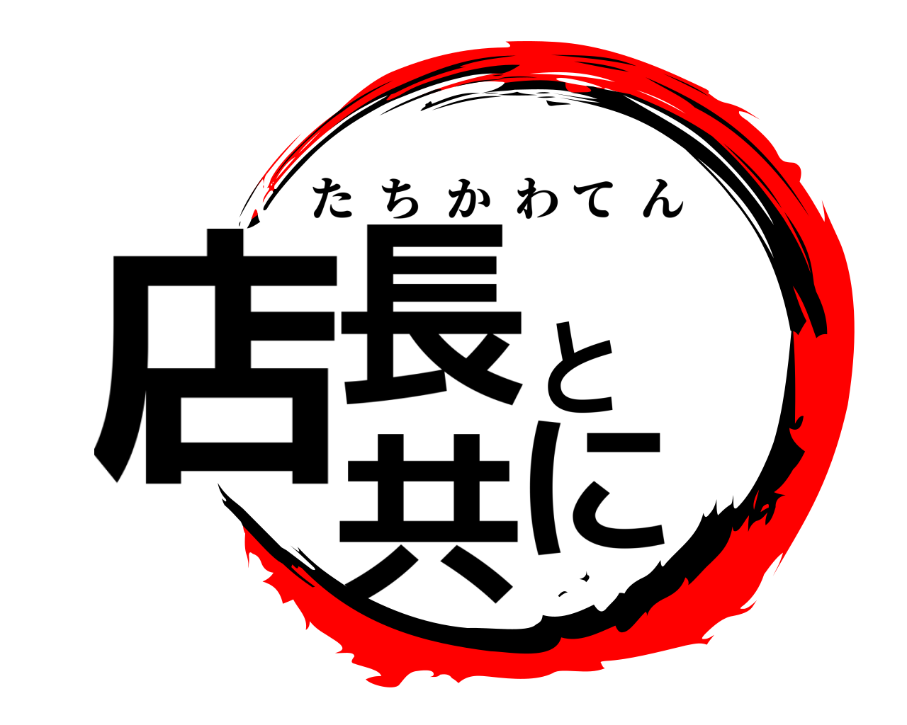 店長と共に たちかわてん