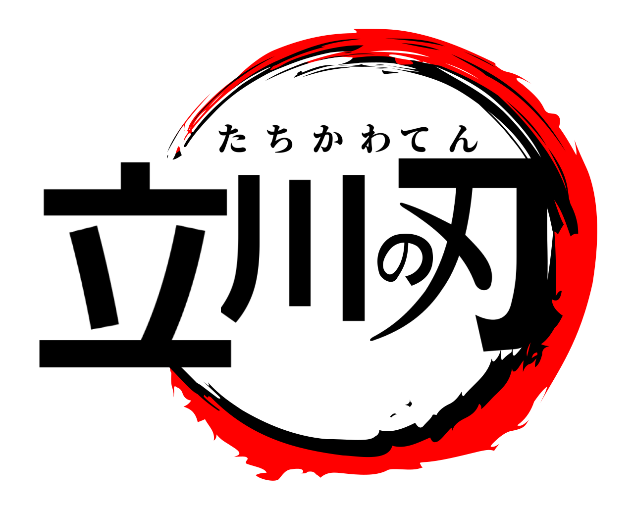 立川の刃 たちかわてん
