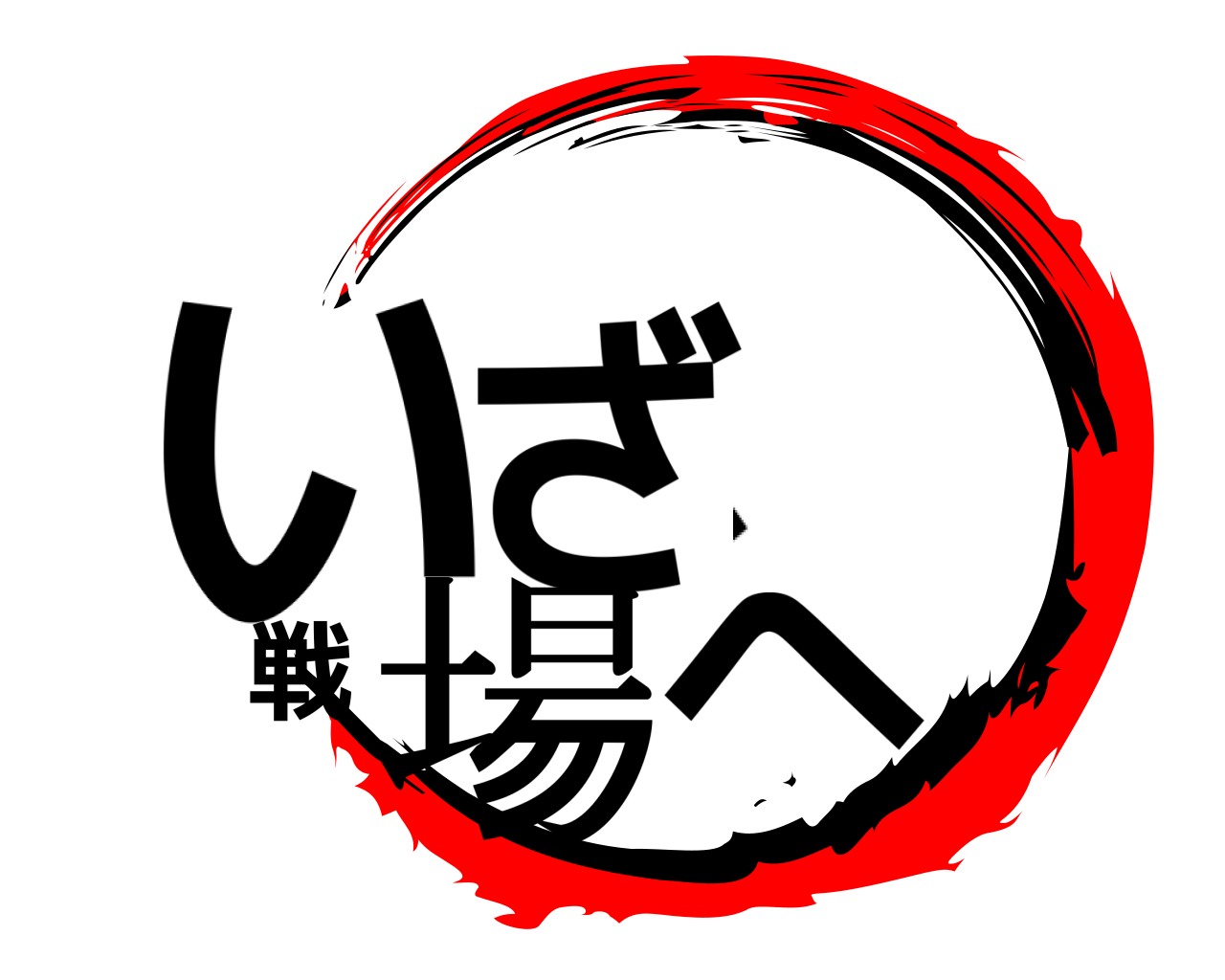 いざ、戦場へ 