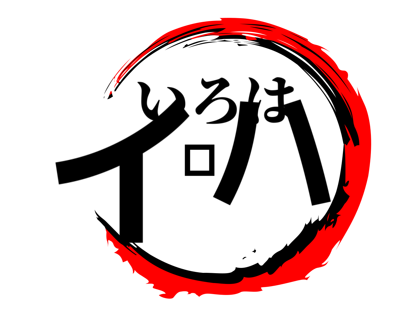 イロハ いろは