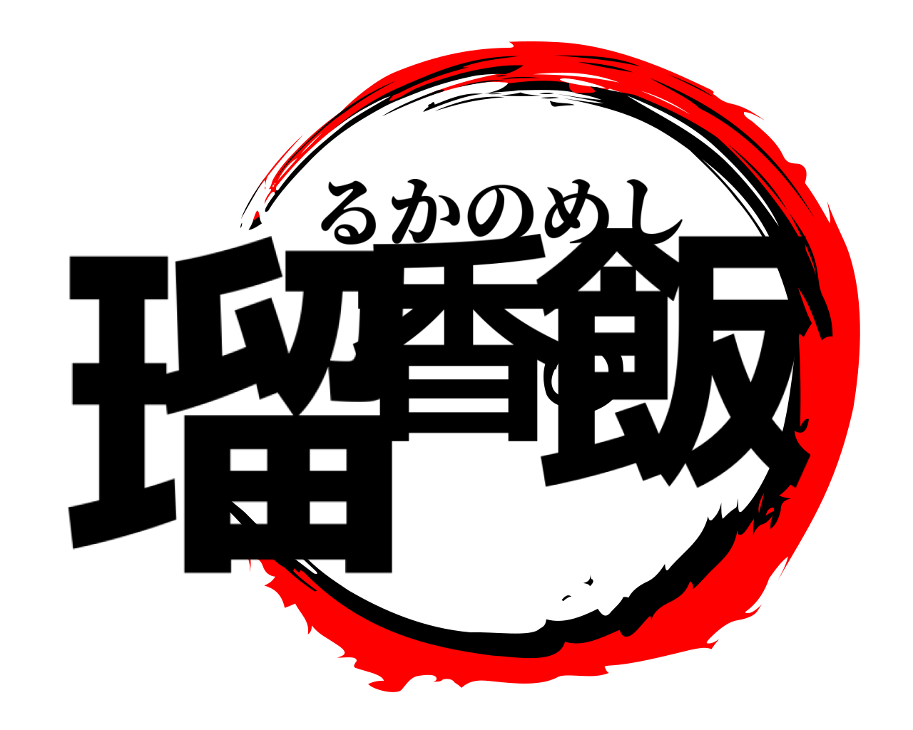 瑠香の飯 るかのめし