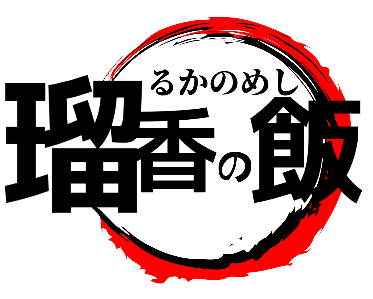瑠香の飯 るかのめし