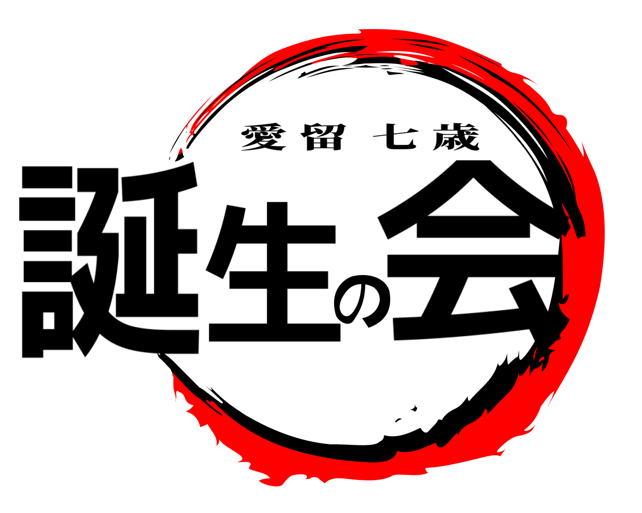 誕生の会 愛留七歳