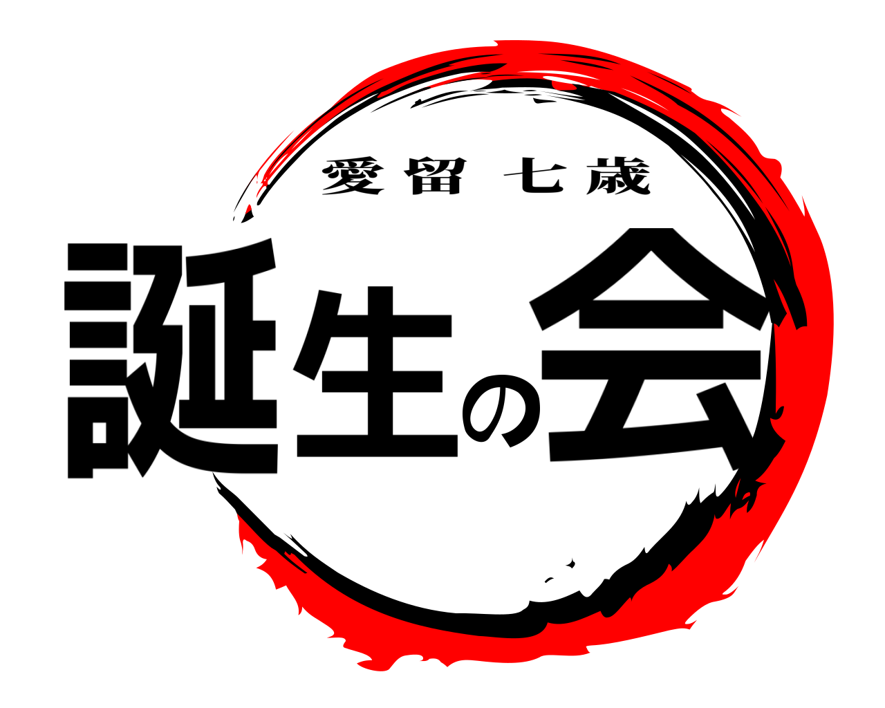 誕生の会 愛留七歳