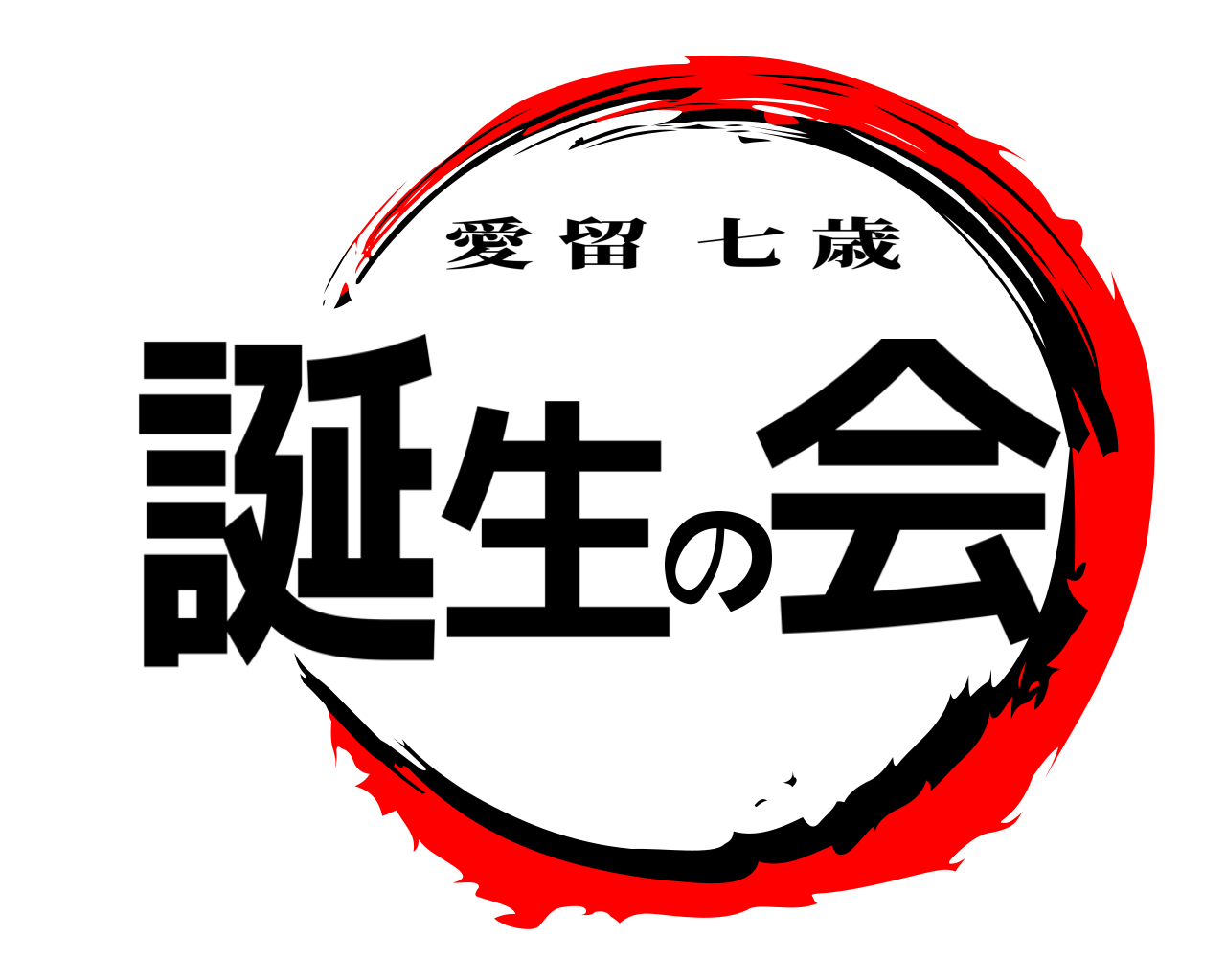誕生の会 愛留七歳