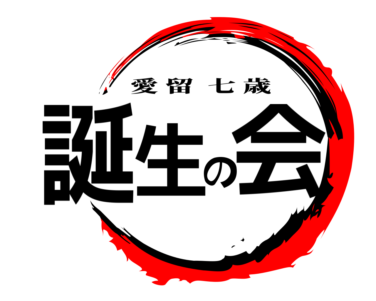 誕生の会 愛留七歳