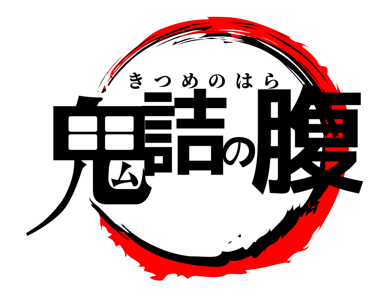 鬼詰の腹 きつめのはら