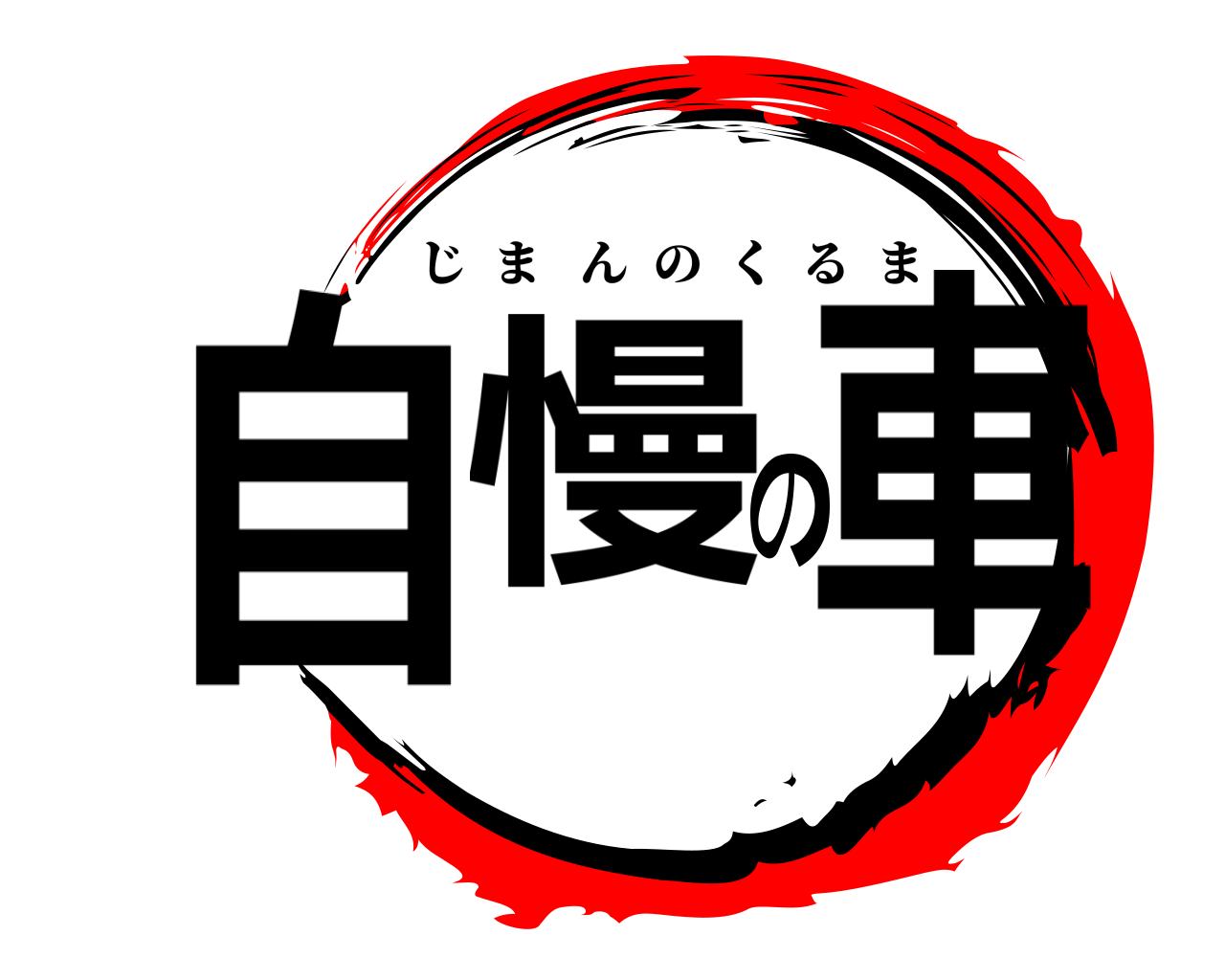 自慢の車 じまんのくるま