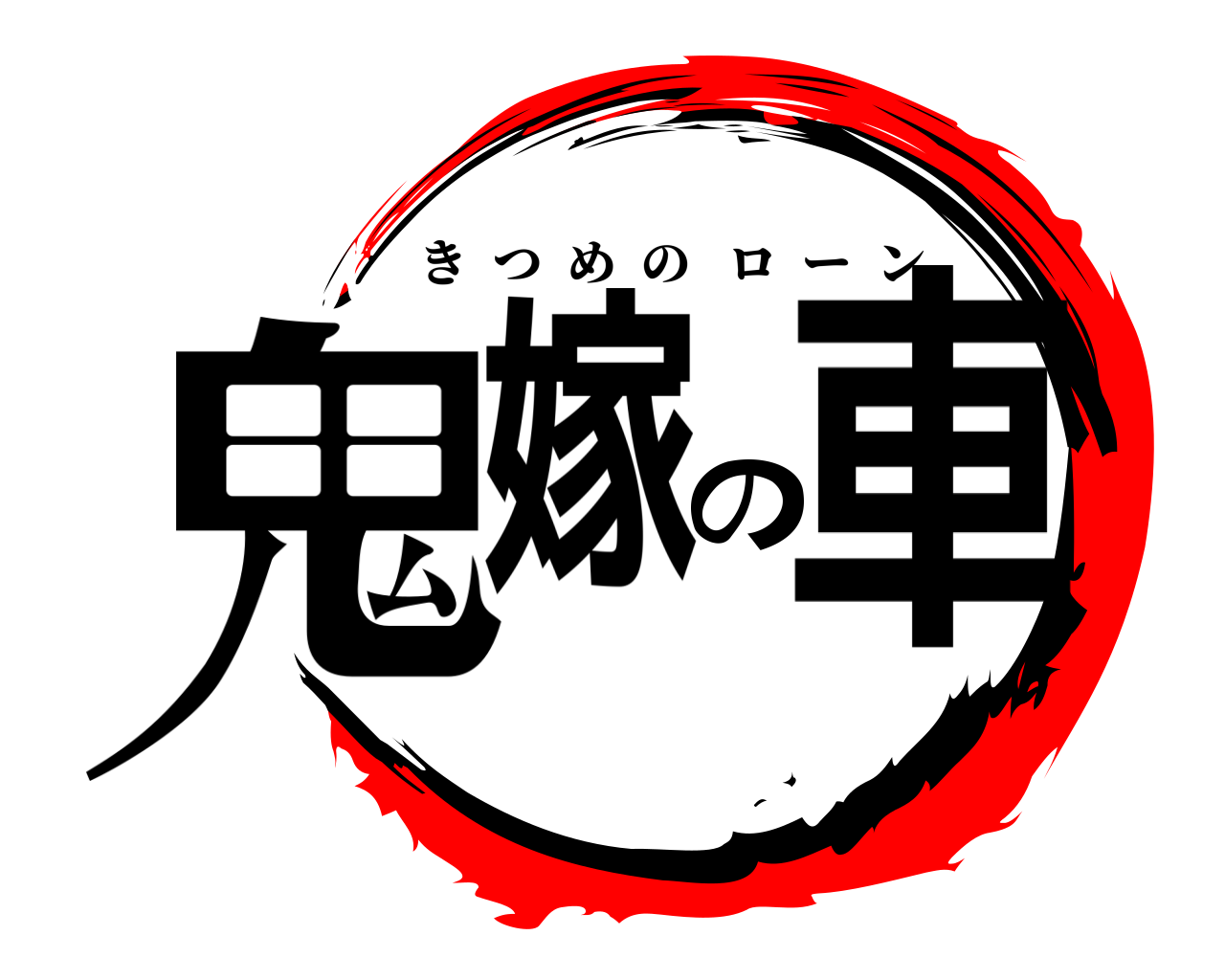 鬼嫁の車 きつめのローン