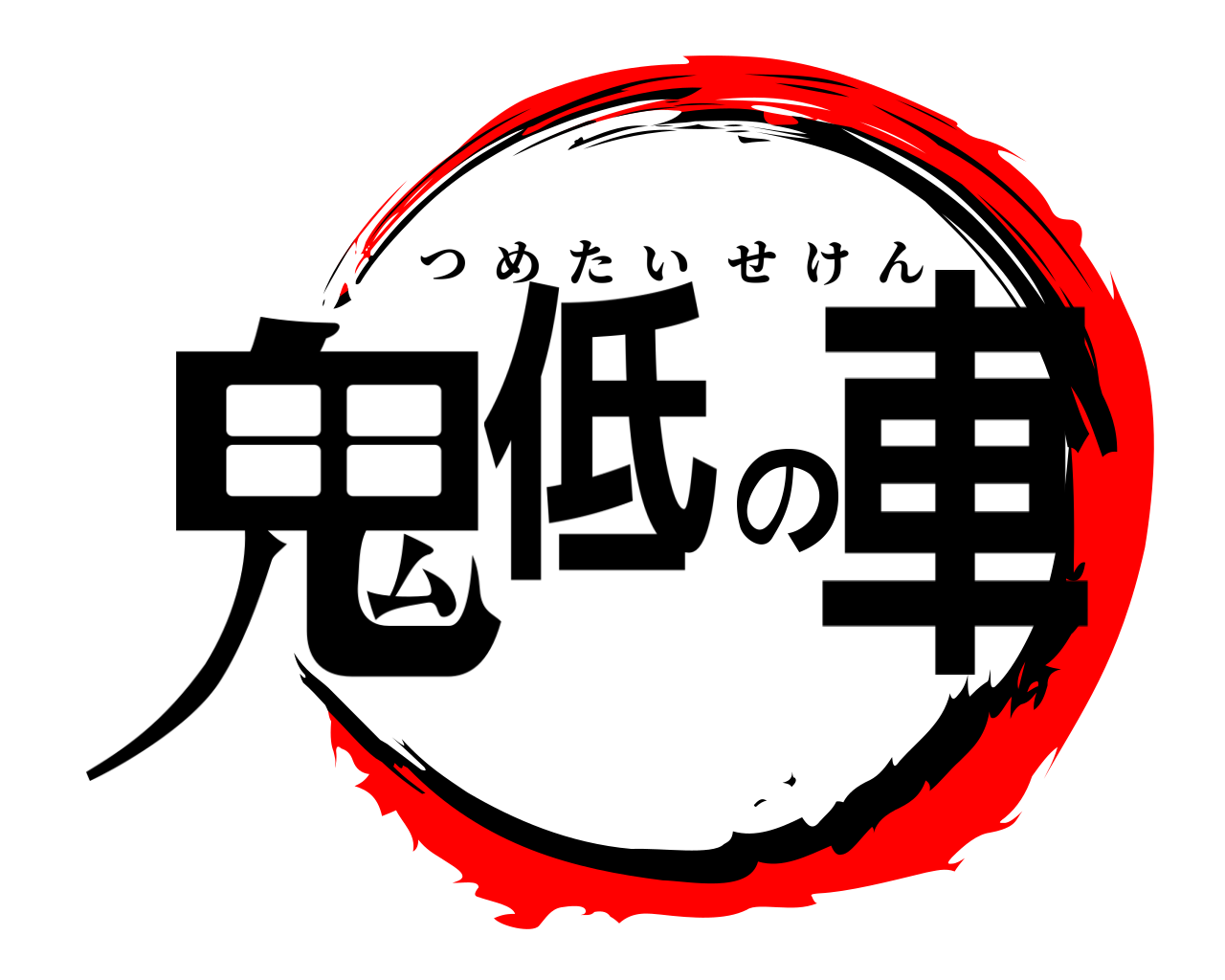 鬼低の車 つめたいせけん