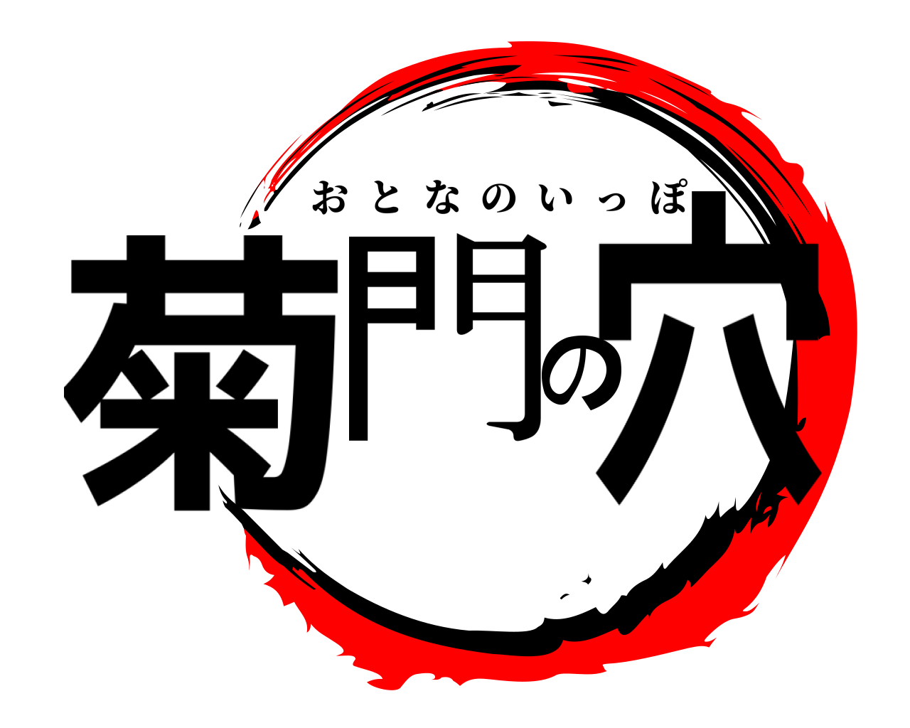 菊門の穴 おとなのいっぽ