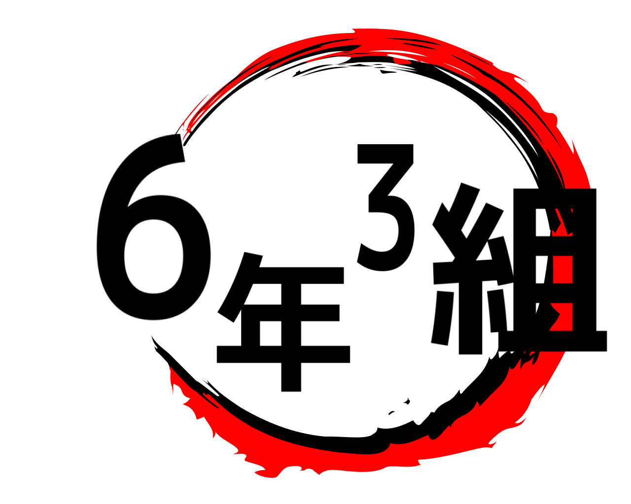 ６年３組 