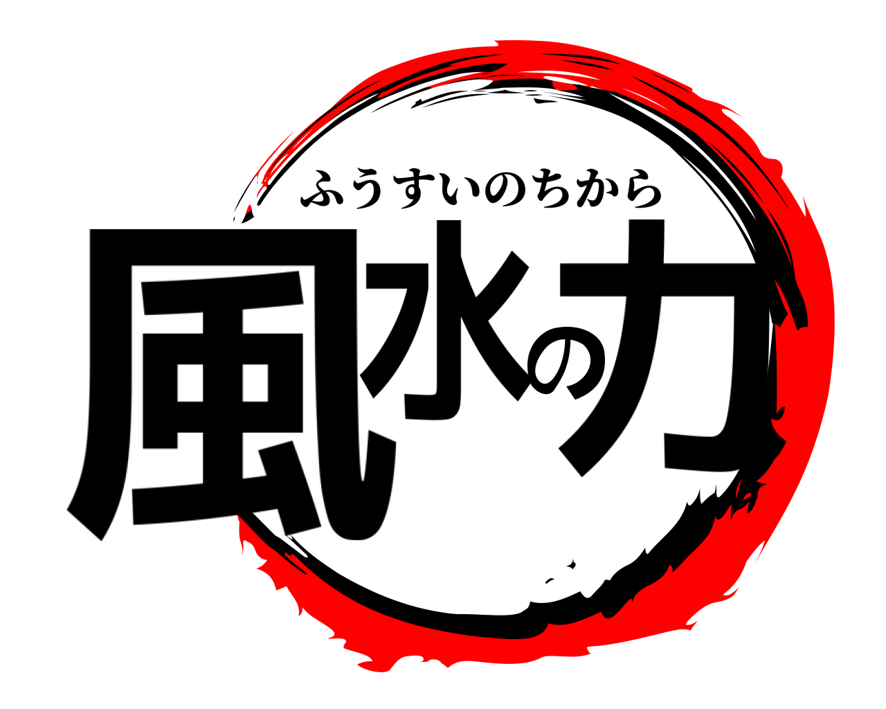 風水の力 ふうすいのちから