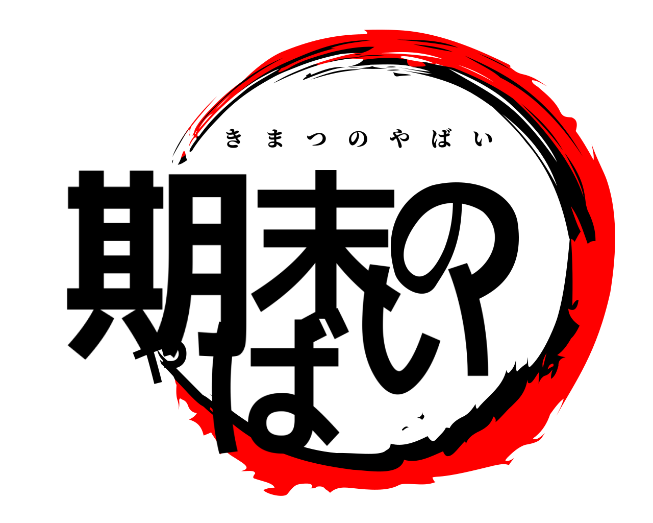 期末のやばい きまつのやばい
