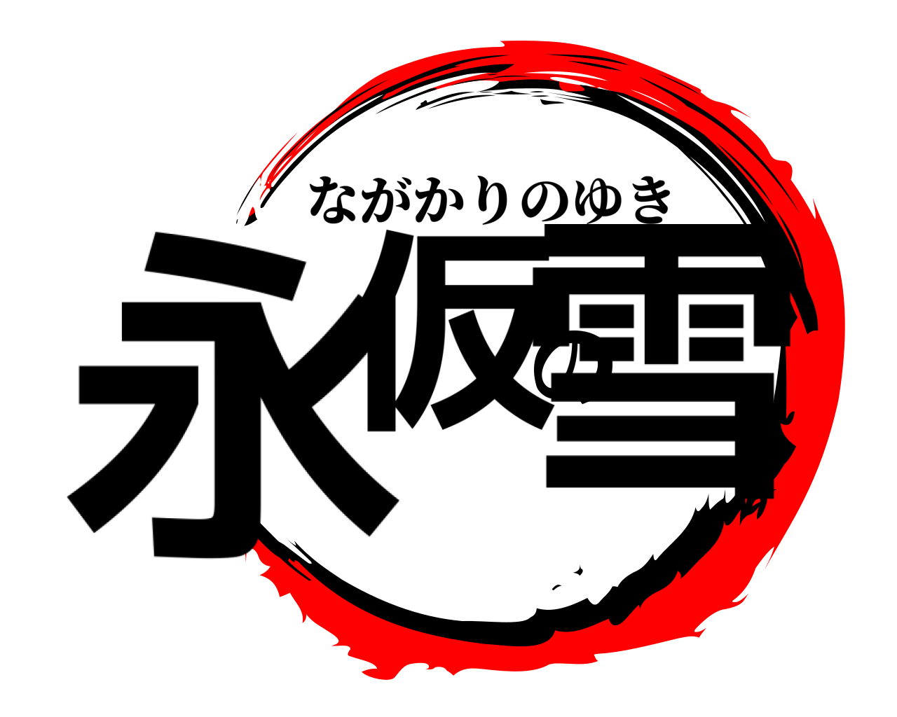 永仮の雪 ながかりのゆき