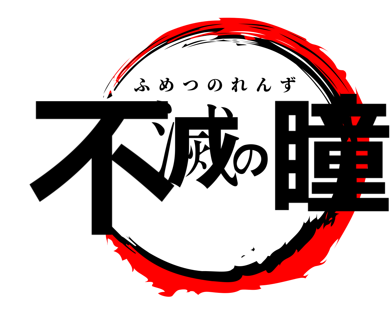 不滅の瞳 ふめつのれんず