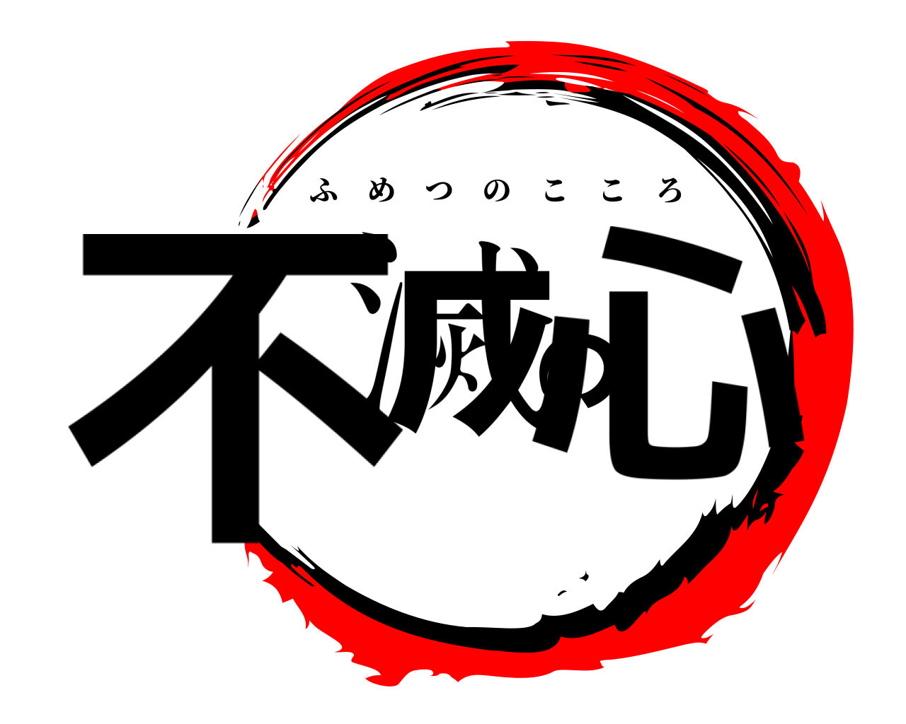 不滅の心 ふめつのこころ