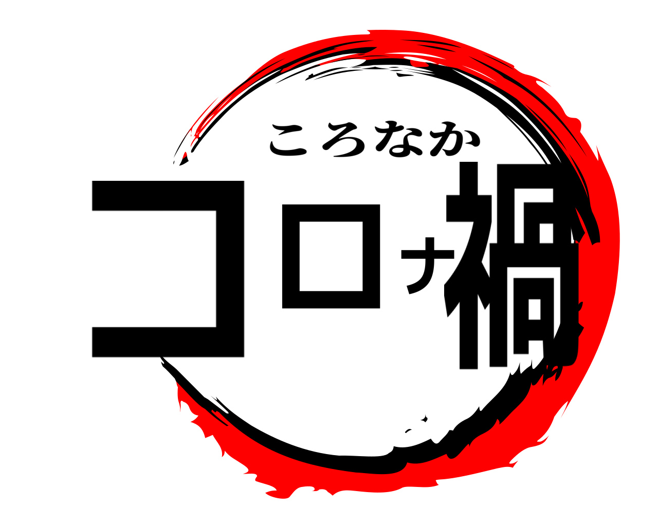 コロナ禍 ころなか