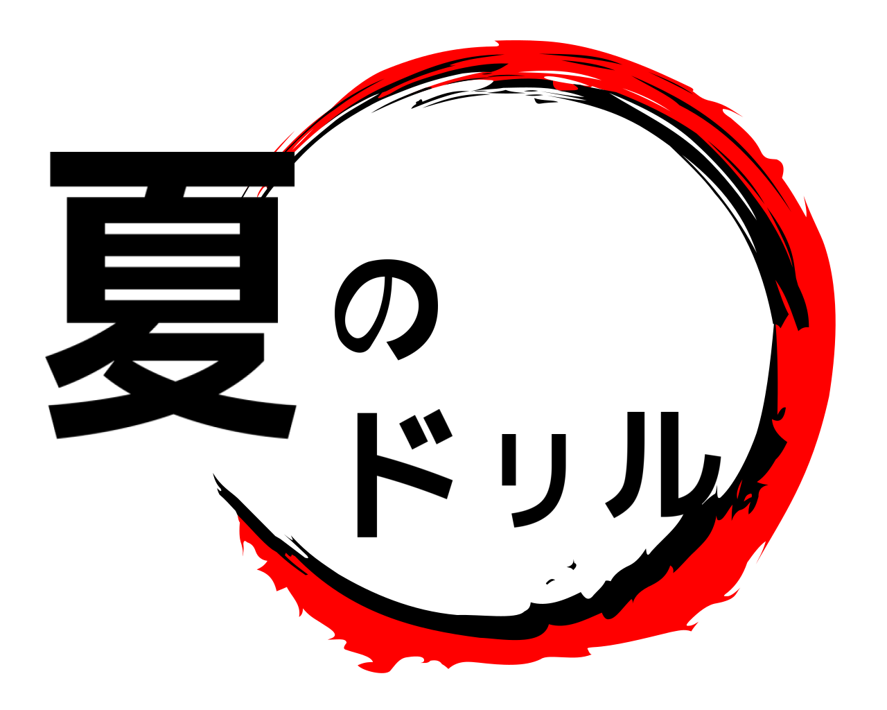 夏のドリル 